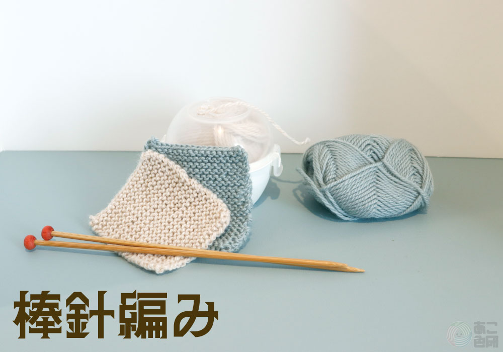 棒針編み