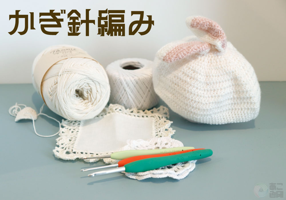 かぎ針編み
