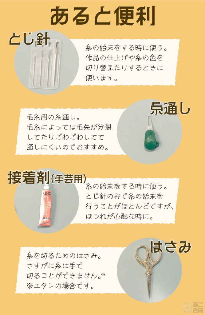 棒針とかぎ針あると便利な道具たち
