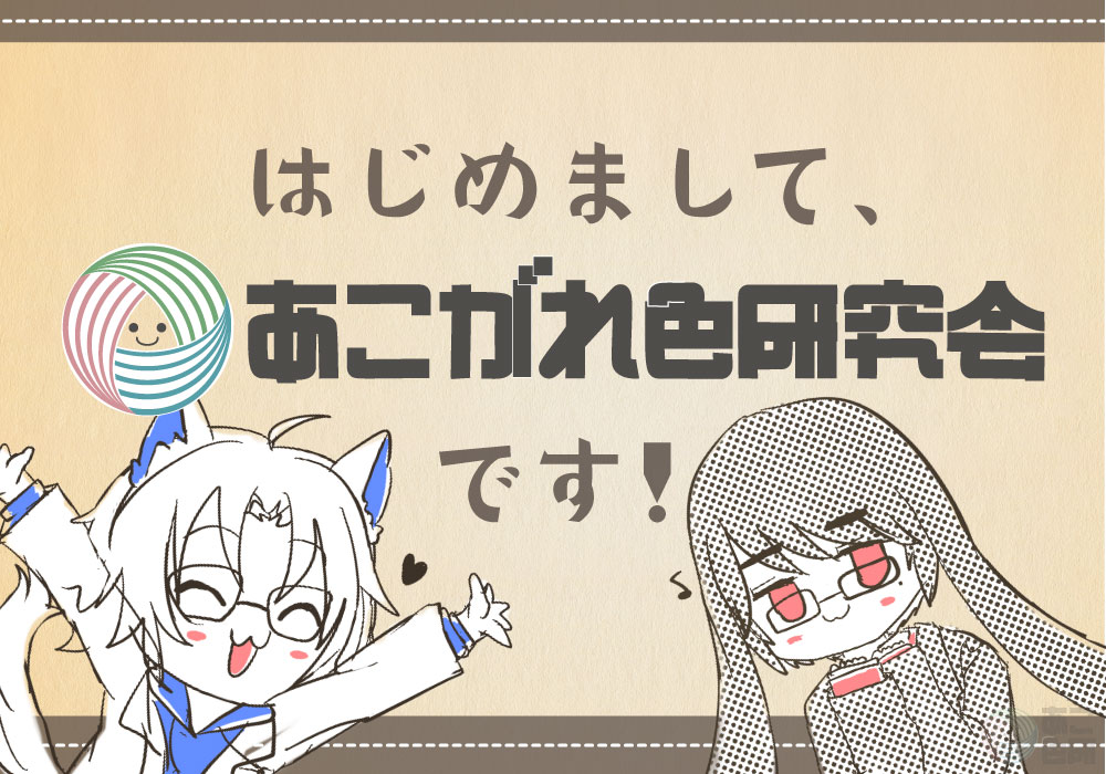 はじめまして、あこがれ色研究会です。